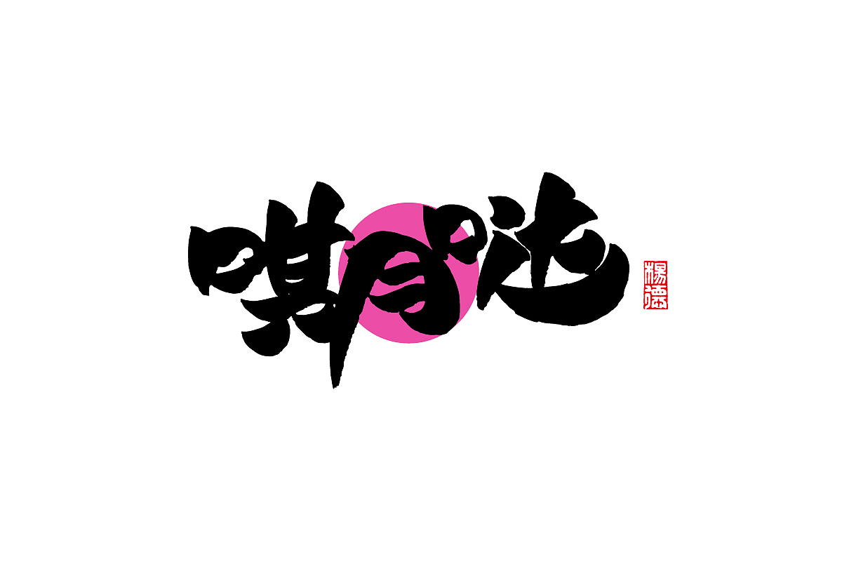 金陵字造-手写集