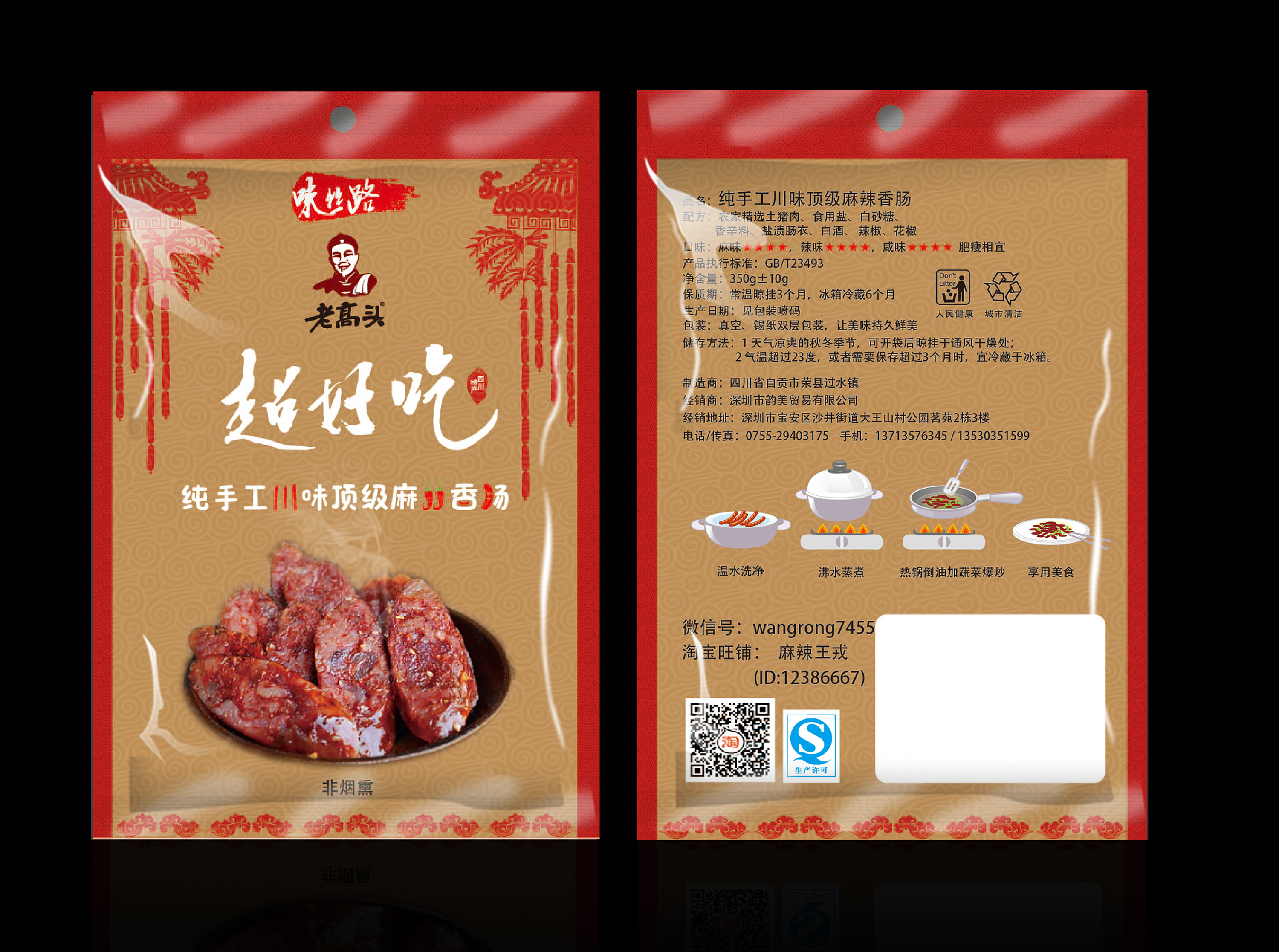 老高头美食味丝路品牌腊肠包装