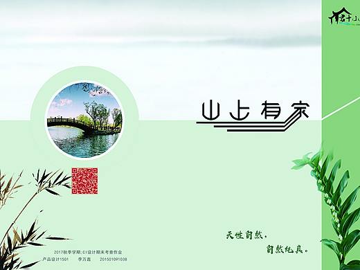 “山上有家”宣传册