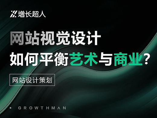 网站视觉设计的本质是什么？如何平衡「艺术」与「商业」？