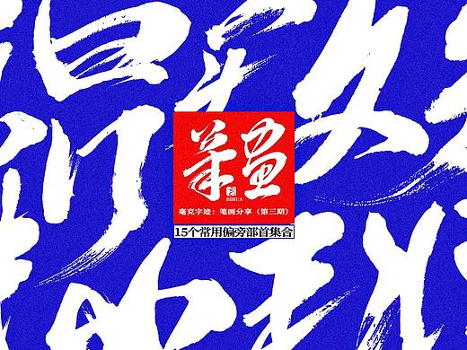 毫克字迹 · 免费商用毛笔笔画（第三期）