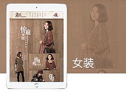 【星图工作室】女装首页设计