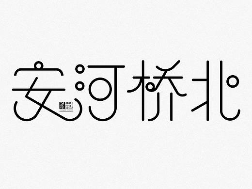 字体设计
