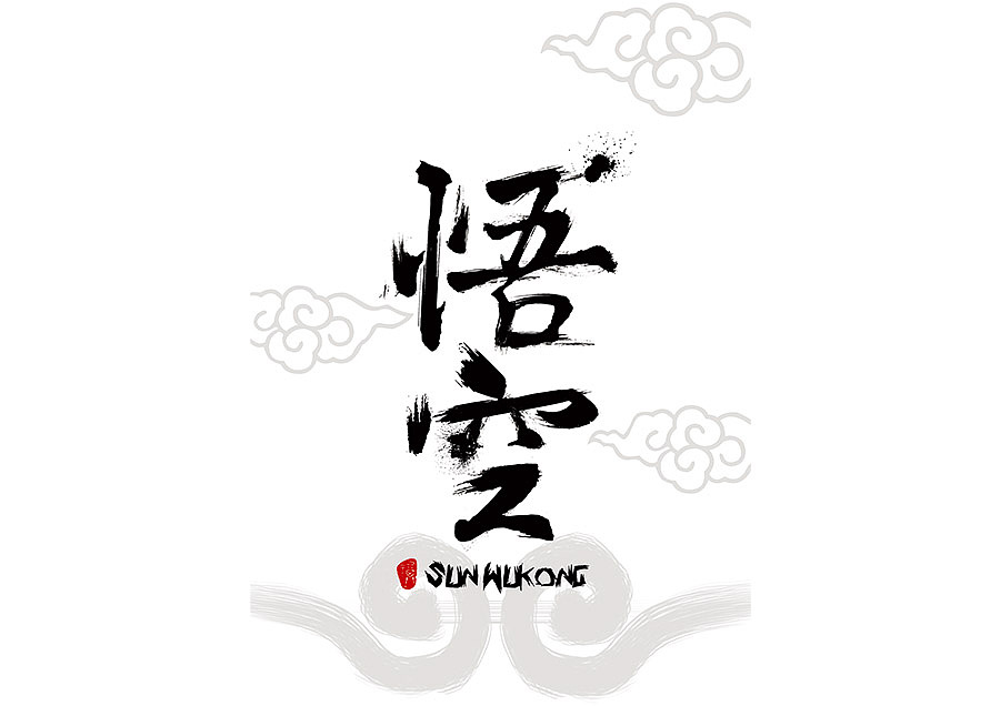字体设计练习（图ZNjM4Mjk0MDA=） - 字体/字形 - 站酷设计师NT_L原创素材 - 站酷ZCOOL
