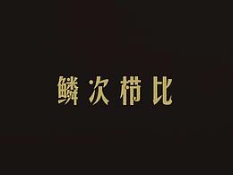 手绘作品