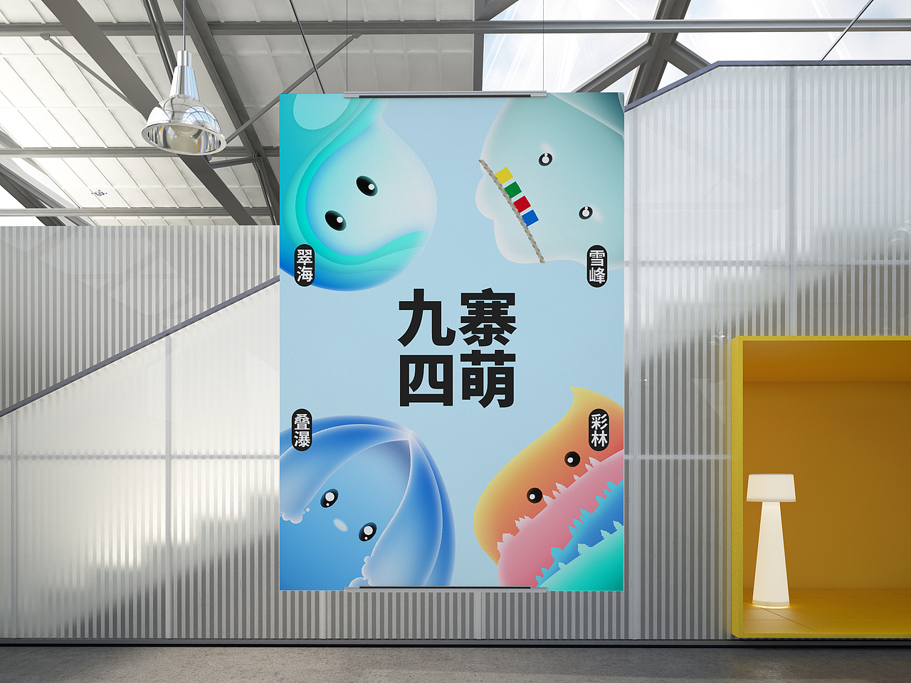 九寨4萌（图ZMjI2OTQ4NTQ0） - IP形象 - 站酷设计师人生海海48原创素材 - 站酷ZCOOL