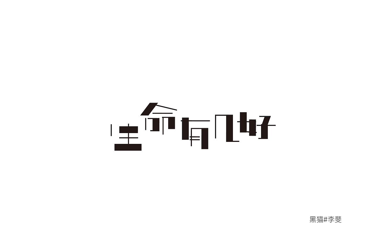 字体技能启动中（图ZNzk1ODIyMTY=） - 字体/字形 - 站酷设计师AVIVAlifei原创素材 - 站酷ZCOOL