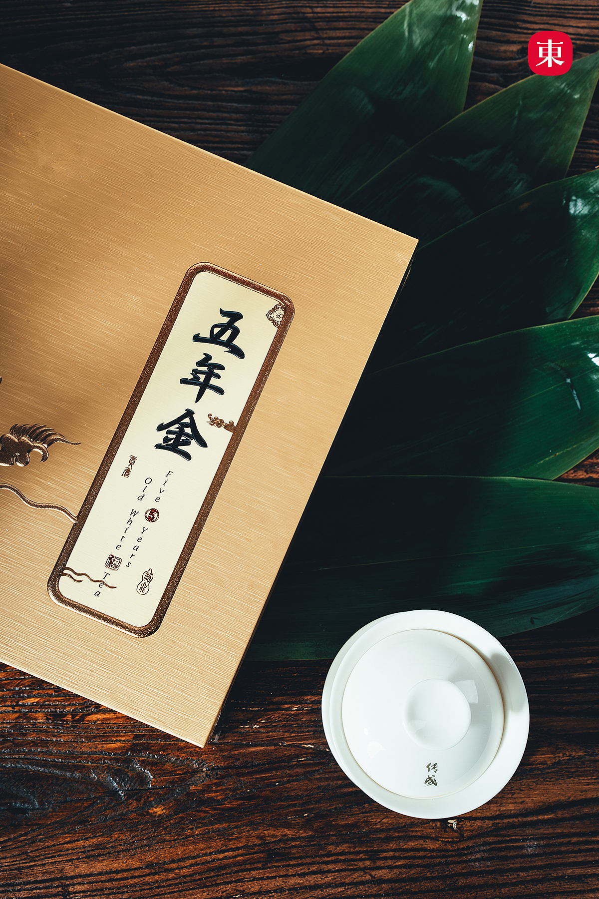【东集Tonji】传成老树白茶产品五年金端午款寿眉（图ZMjU1ODE5ODY0） - 产品摄影 - 站酷设计师东集TONJI原创素材 - 站酷ZCOOL