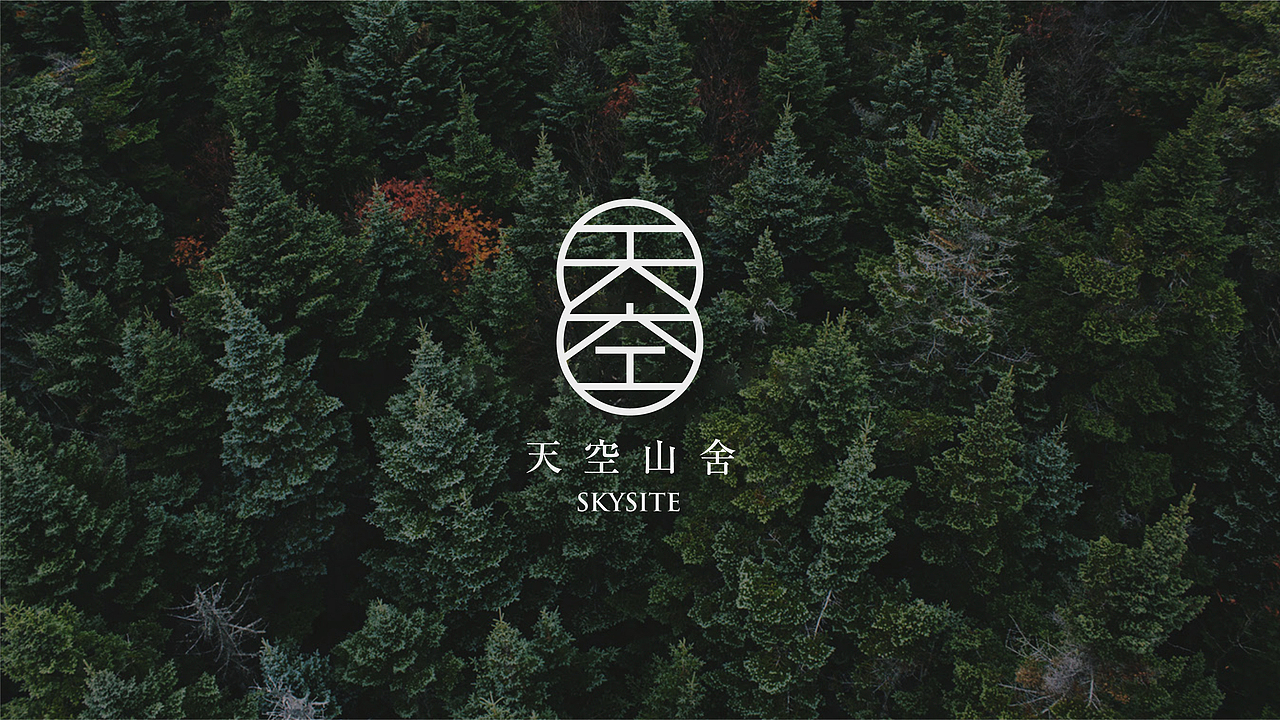 Brand design-天空山舍·民宿品牌设计