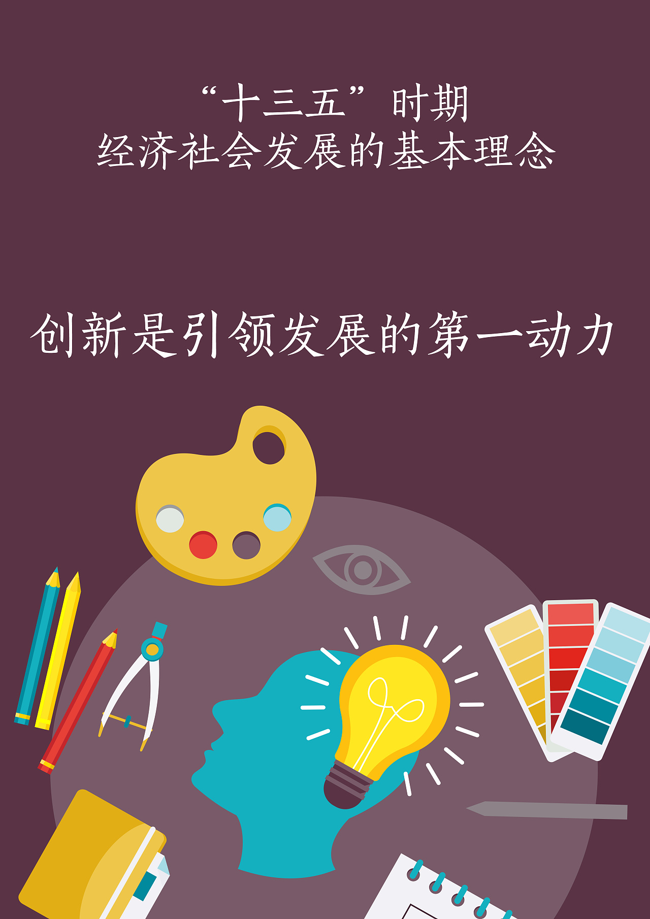 十三五时期经济社会发展展板海报