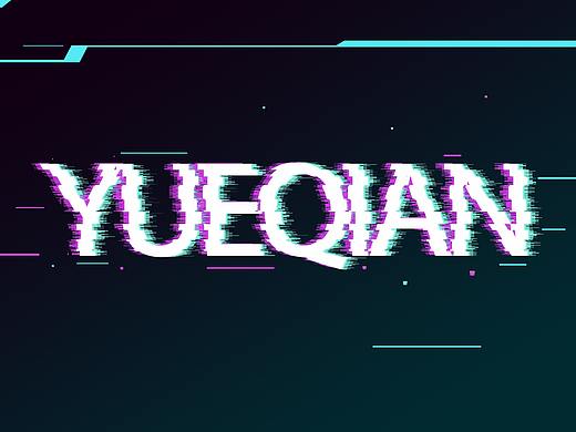 故障風(fēng)-YUEQIIAN（個人主頁-ZNDYwOTczMzY=） - 海報 - 站酷設(shè)計師黑蝶鳶原創(chuàng)素材 - 站酷ZCOOL