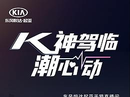 K神驾临 潮心动  -7月设计工作