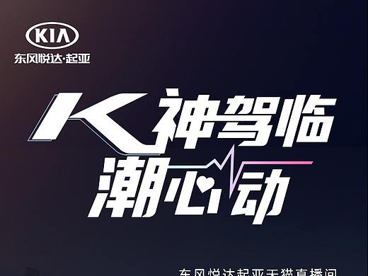 K神驾临 潮心动  -7月设计工作