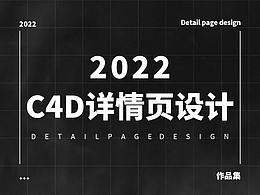 C4D详情页