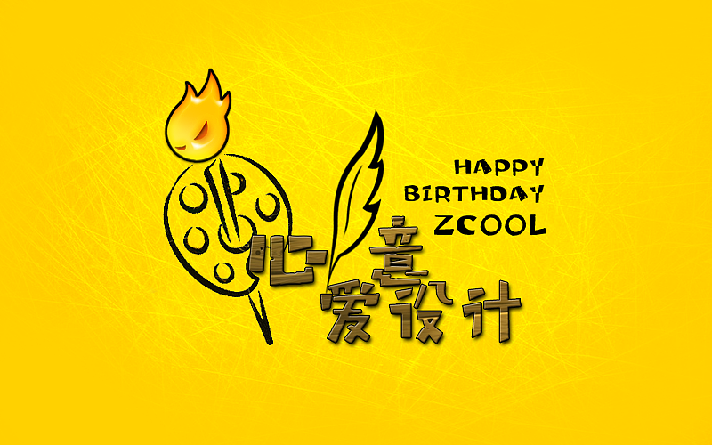1心1意爱设计-站酷生日快乐~（图ZODE2Njg0NzY=） - 宣传物料 - 站酷设计师VoidAdobe原创素材 - 站酷ZCOOL