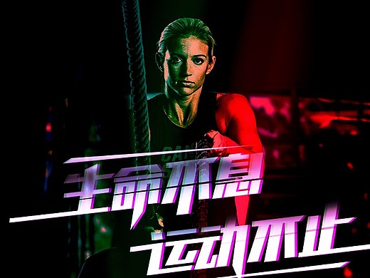 运动主题的早安图片