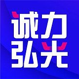 诚力弘光的头像