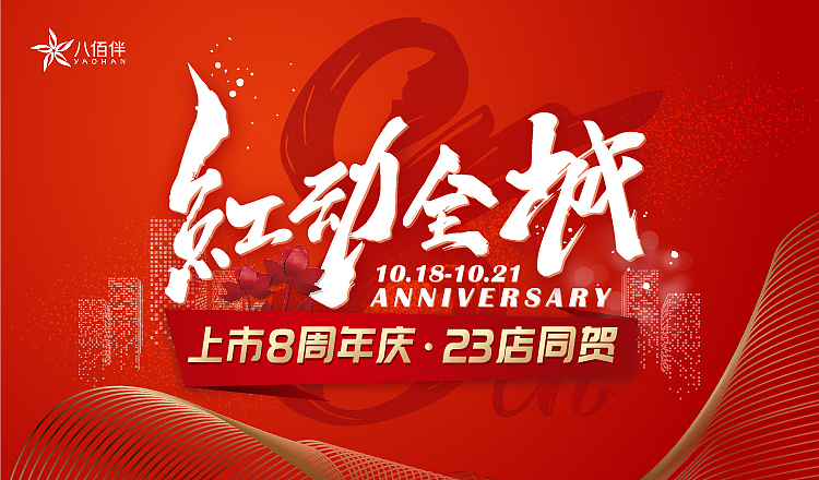 集团上市8周年庆主画面（图ZMTQ1MTkyMDQ4） - 宣传物料 - 站酷设计师梦停原创素材 - 站酷ZCOOL