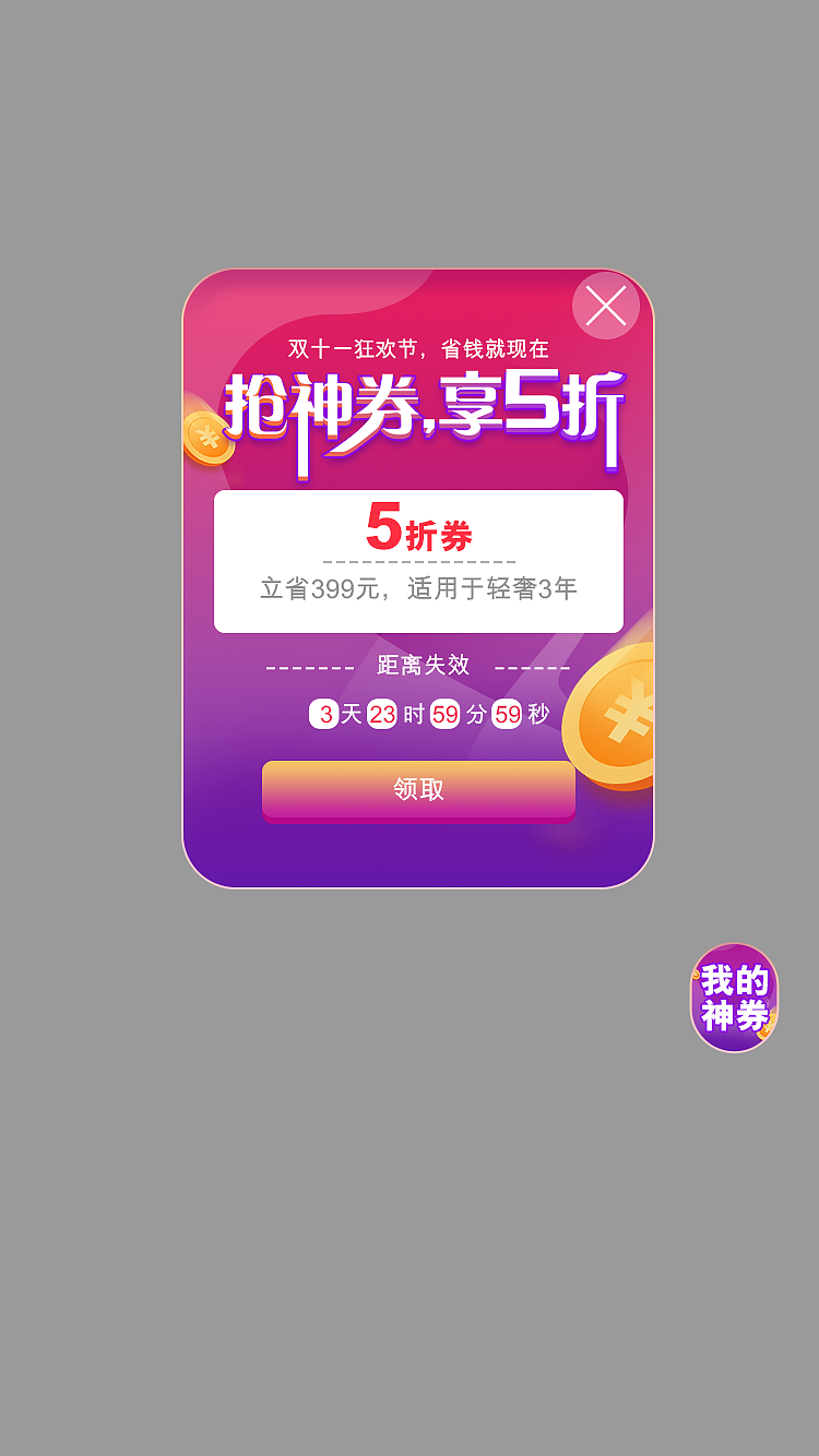 弹窗（图ZMjMwMTM1ODQ0） - 电商 - 站酷设计师一十二月原创素材 - 站酷ZCOOL