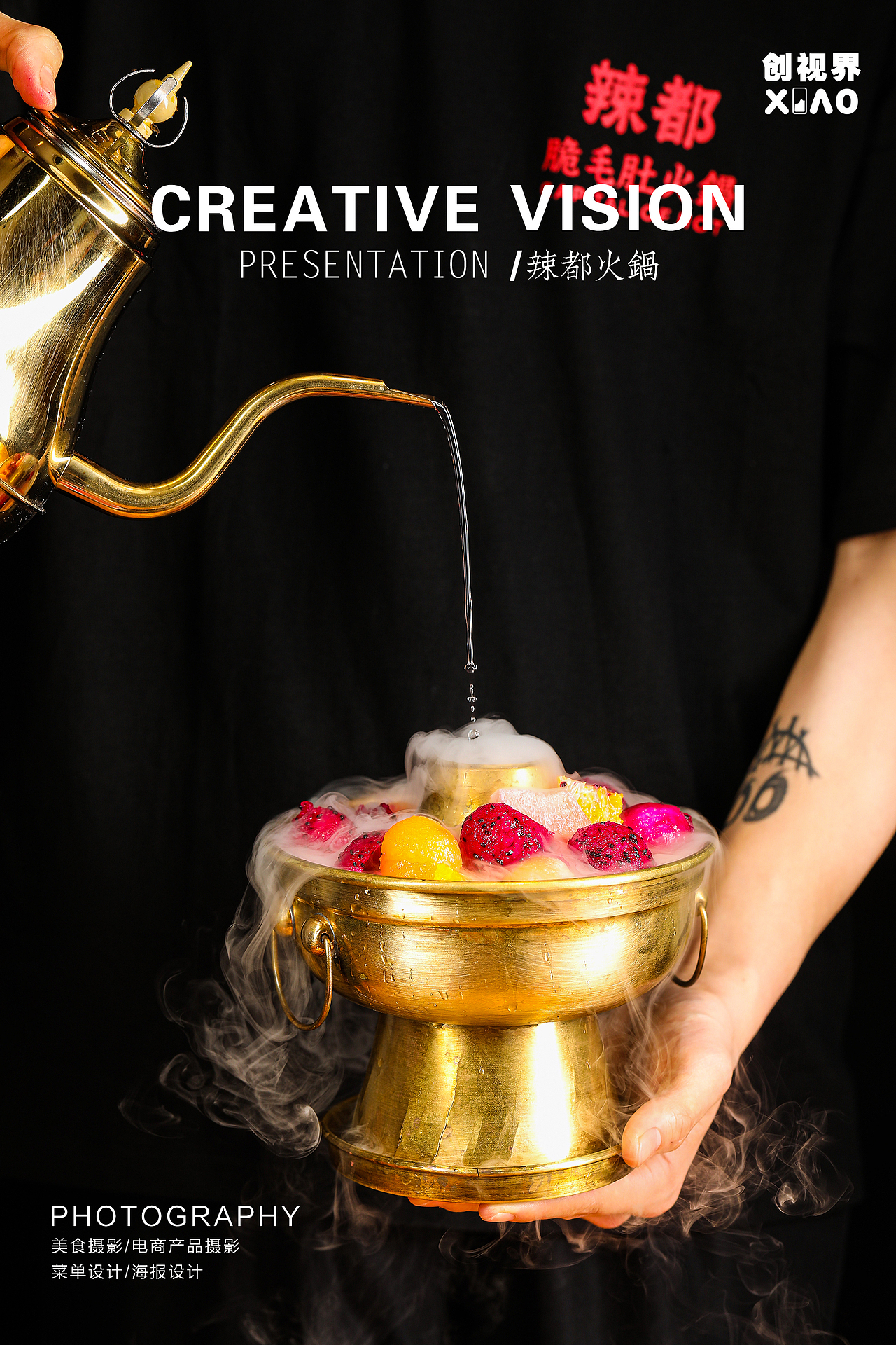 辣都火锅拍摄创意摄影