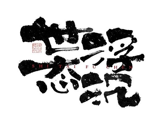 自言字语 —— 一组手写毛笔字