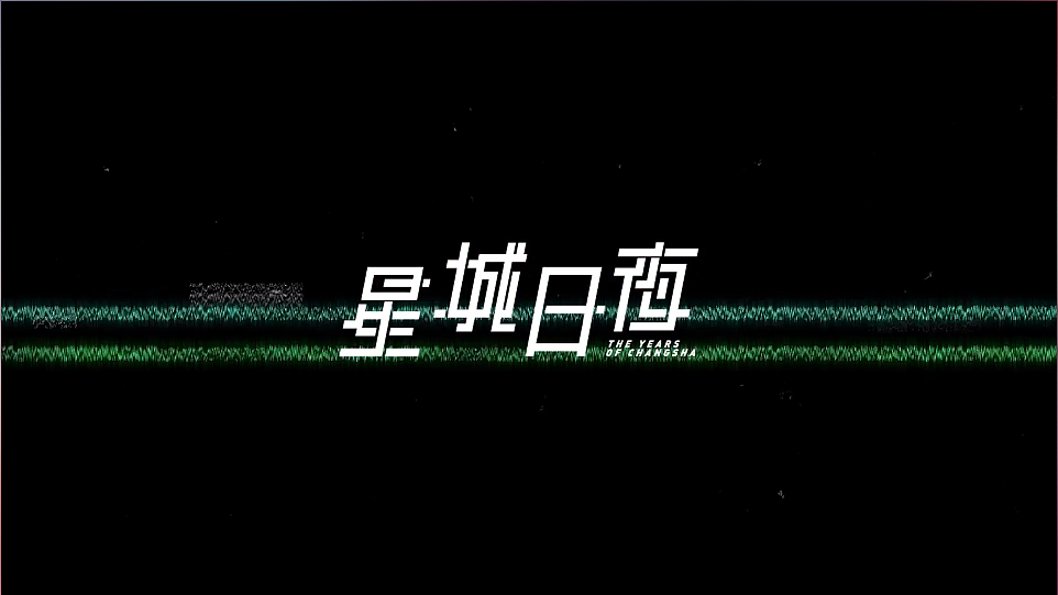 星城日夜-长沙短片纪实