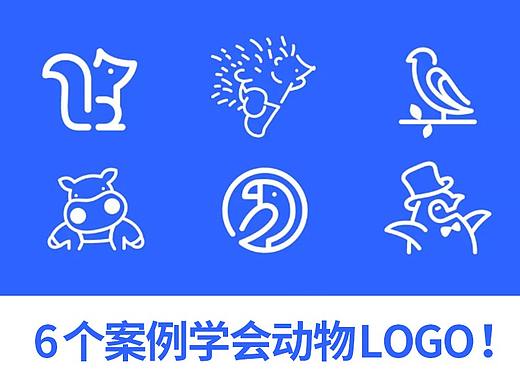 6个案例实操学会动物LOGO！