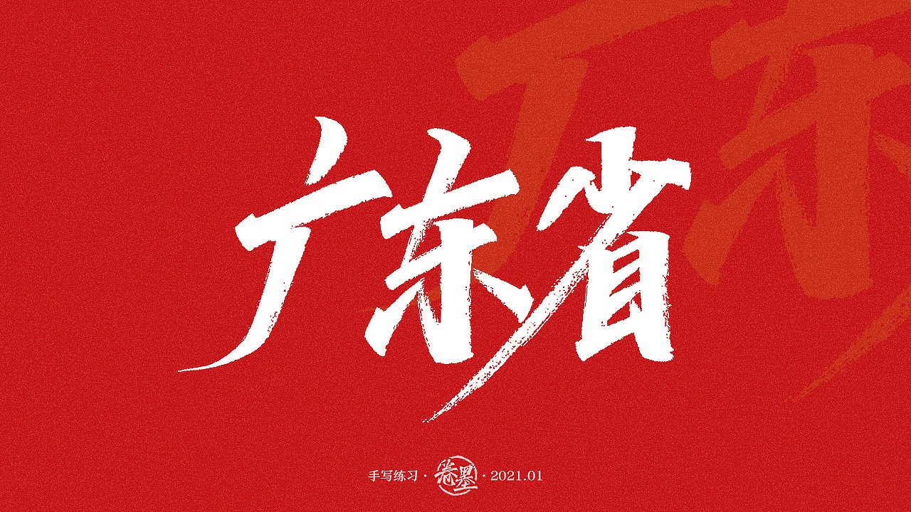 手写练习-广东省地级市[23p]|平面|字体/字形|卷墨 - 原创作品 - 站酷