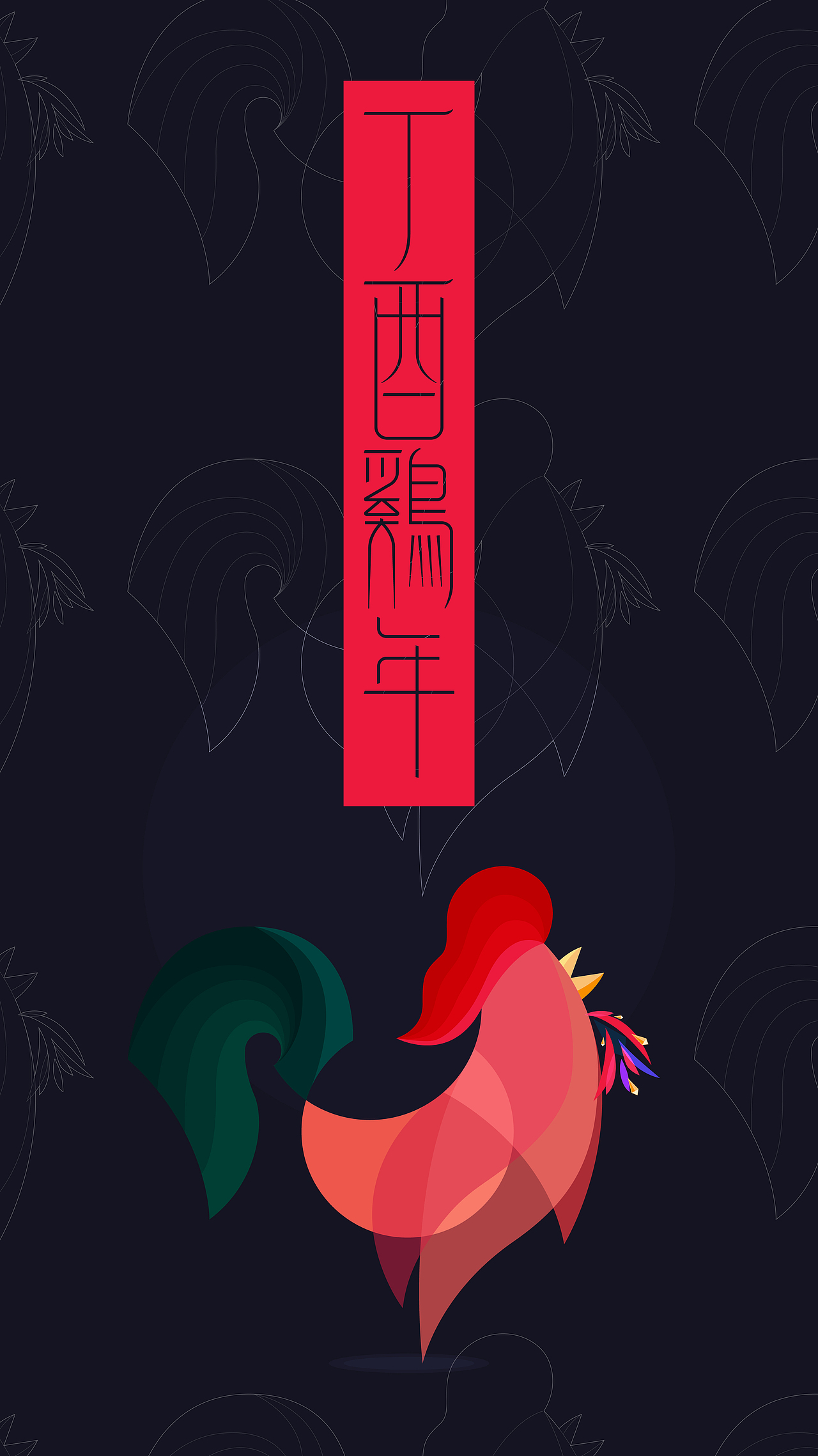 鸡年大吉~~（图ZNjg4MzcwMjg=） - 创作习作 - 站酷设计师张冀伟原创素材 - 站酷ZCOOL