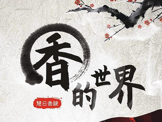 佛香缘（个人主页-ZMzU0MjczNTI=） - 海报 - 站酷设计师掉队的鸽子原创素材 - 站酷ZCOOL