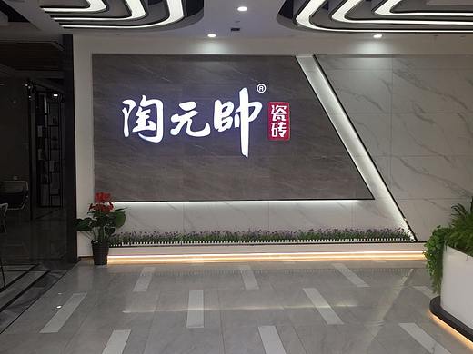 陶元帅&陶元帅瓷砖门店摄影