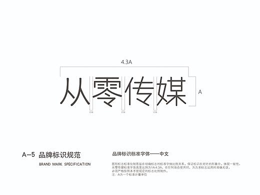 “从零传媒”VI设计-基础部分