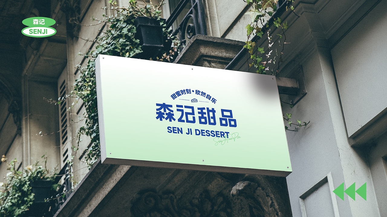 森记甜品|甜品品牌设计