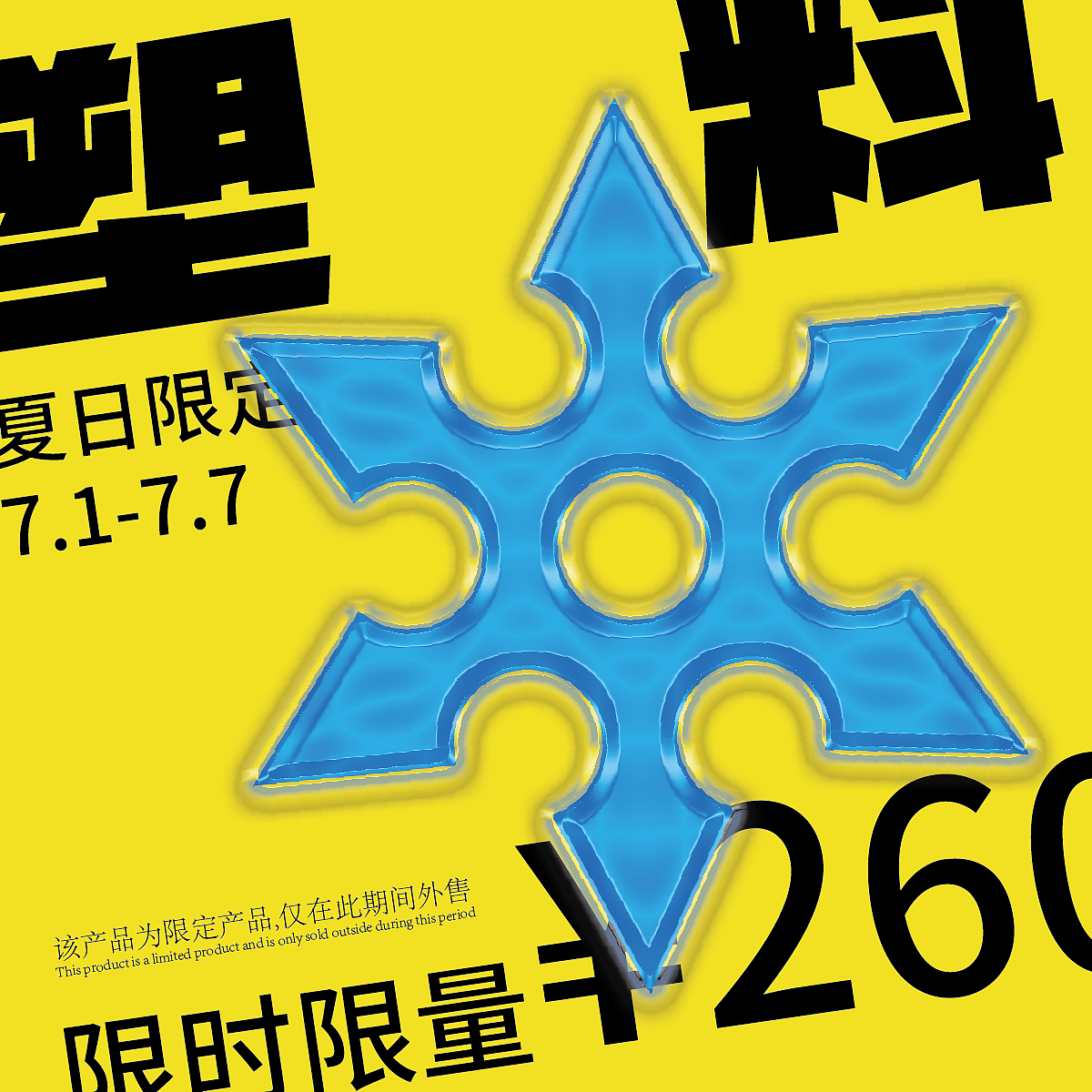 【第十二天】+塑胶效果（图ZMzI0MTYxMjA4） - 海报 - 站酷设计师yeyezi14原创素材 - 站酷ZCOOL