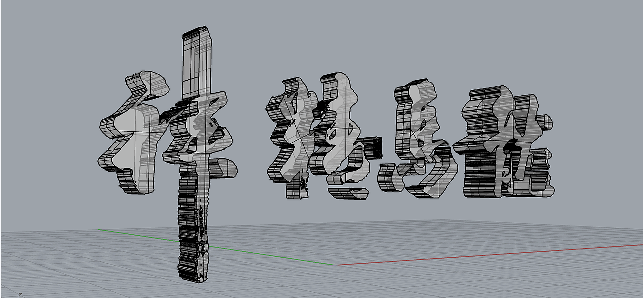 手写字建模（图ZMzQ0MTMyMTI0） - 书法 - 站酷设计师wrx808原创素材 - 站酷ZCOOL