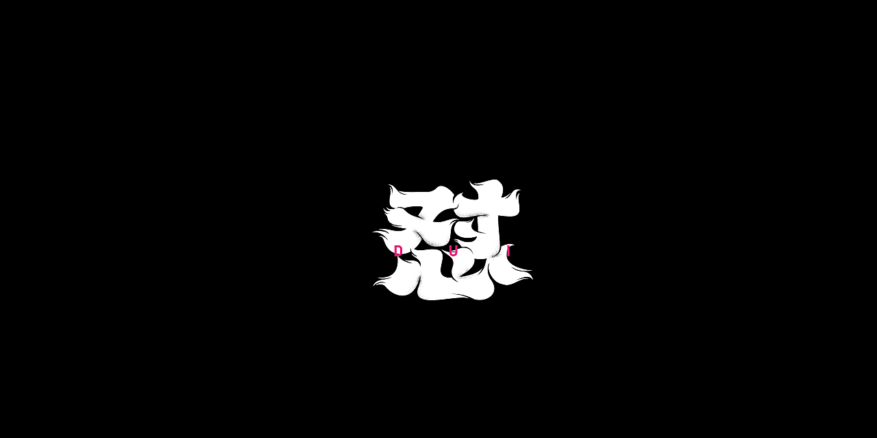 字体设计（图ZMzUxNzM5MzA0） - 字体/字形 - 站酷设计师三横一竖青原创素材 - 站酷ZCOOL