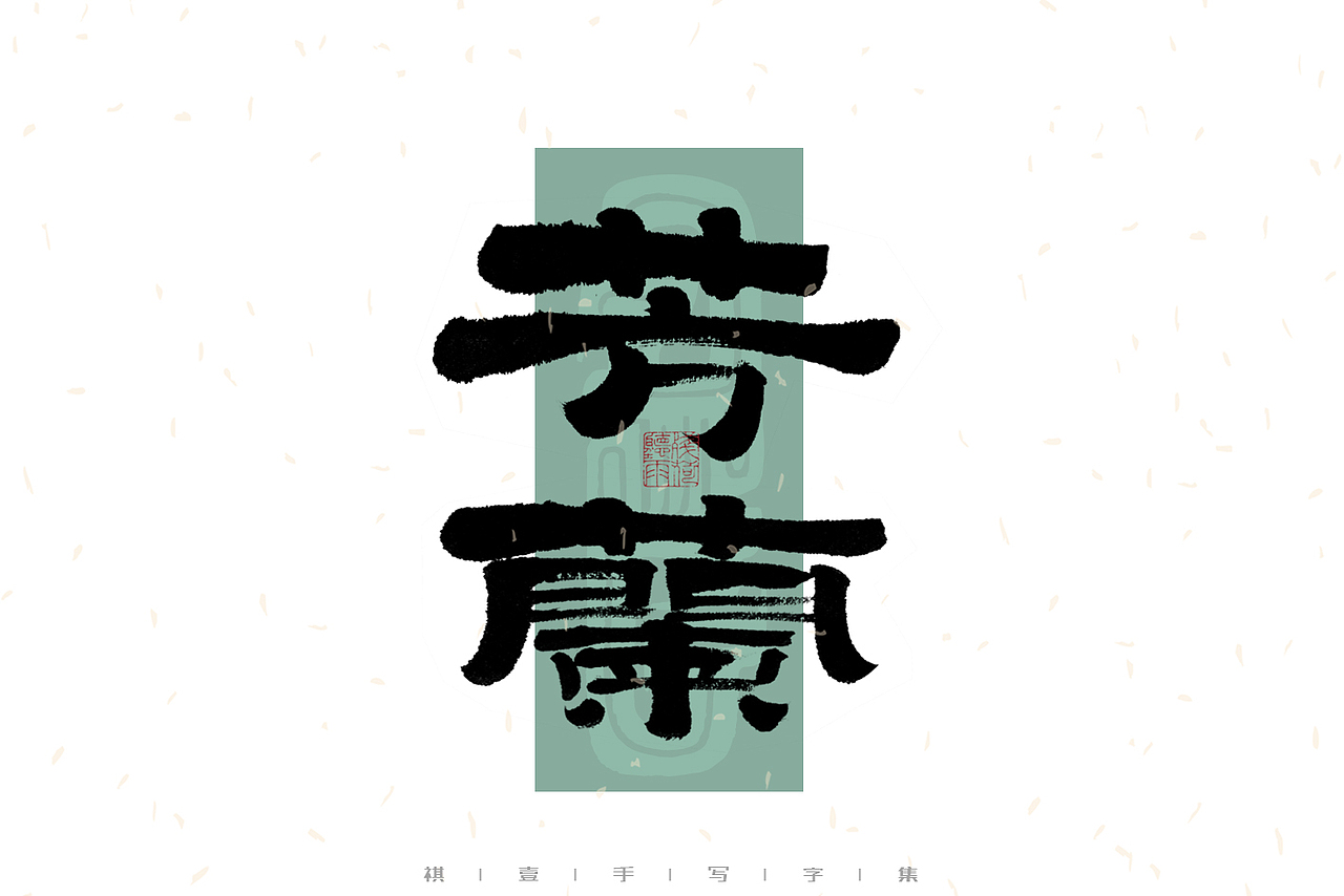 自言字语 —— 一组手写毛笔字｜日常手写日记（图ZMzAzNDg2MDg4） - 字体/字形 - 站酷设计师祺壹原创素材 - 站酷ZCOOL