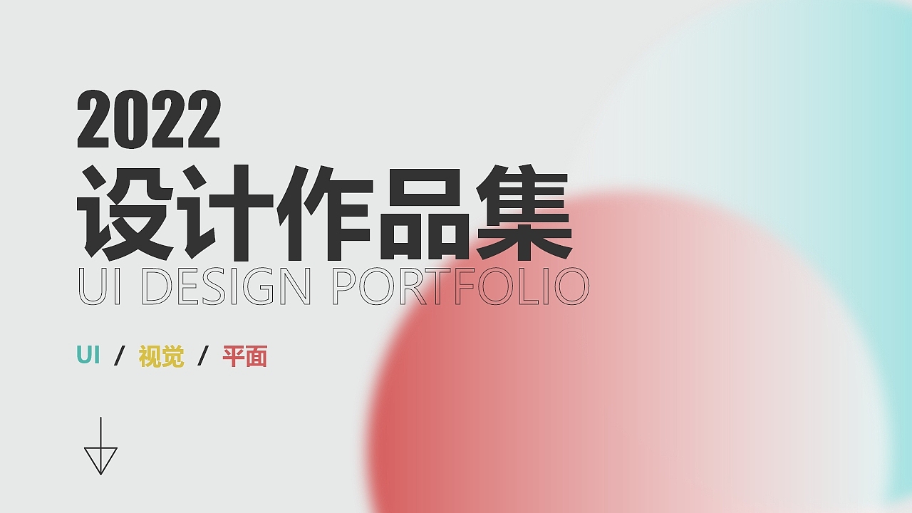 2022作品集（图ZMzI4Njk0NTcy） - 软件界面 - 站酷设计师乔小昱原创素材 - 站酷ZCOOL