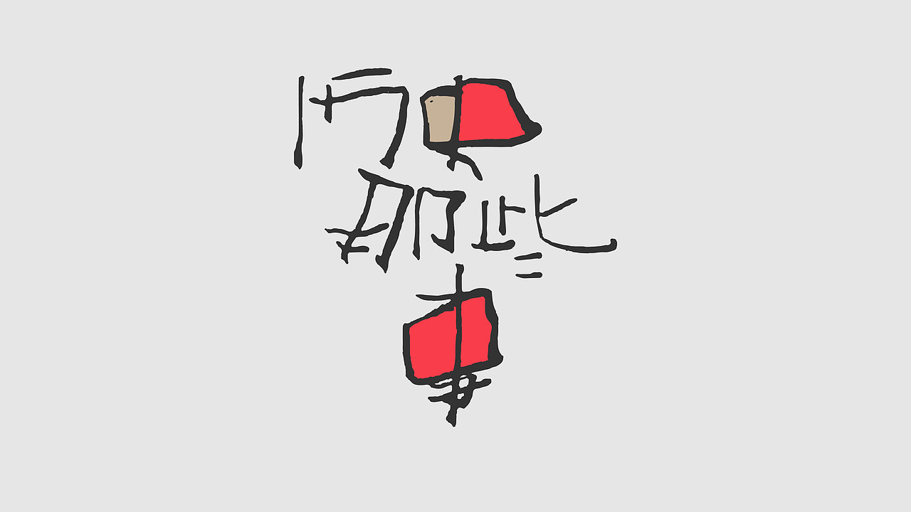 手写草稿丨笔迹（图ZMzMxMjkzMzc2） - 字体/字形 - 站酷设计师西安平行线设计原创素材 - 站酷ZCOOL