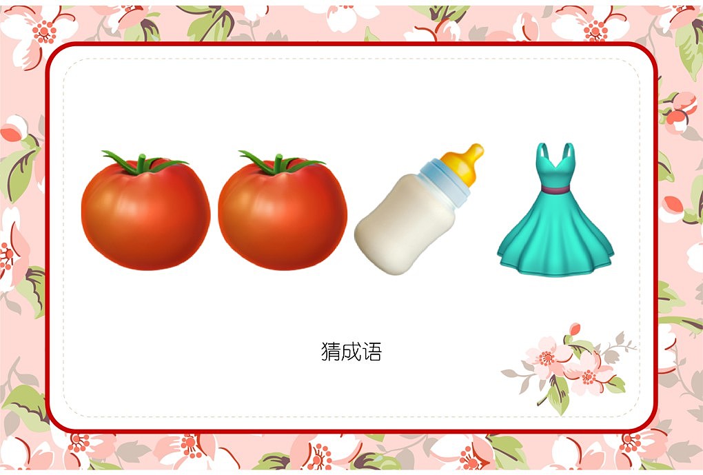 048款emoji看表情猜成语【1066页】婚庆游戏
