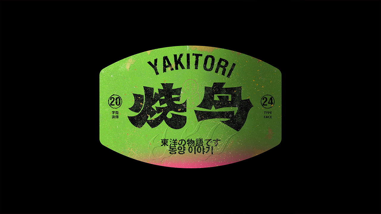 字体设计 | 东方故事 VOL 02（图ZMzcwMzU1OTk2） - 字体/字形 - 站酷设计师Mitsuo米舒原创素材 - 站酷ZCOOL