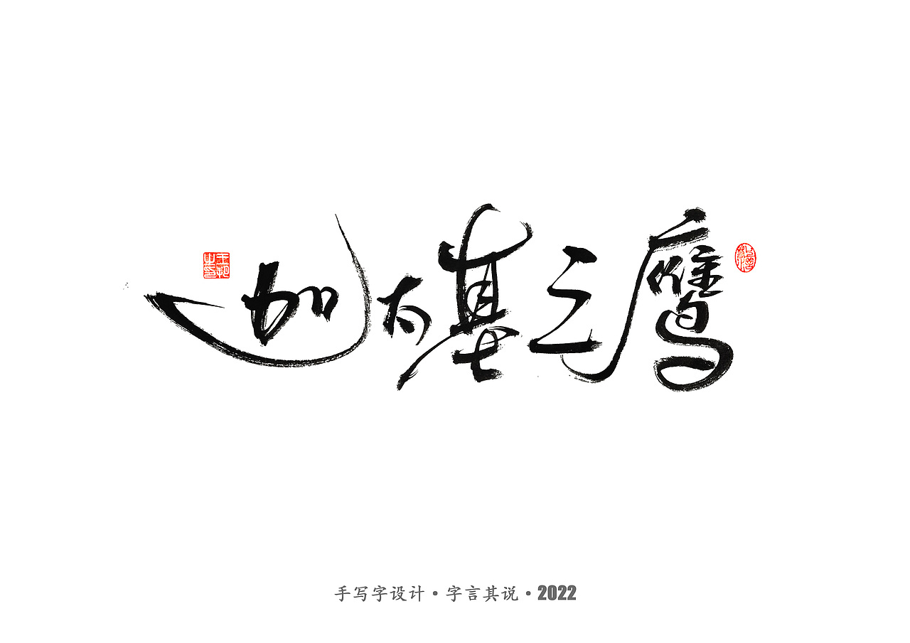 手写字 · 《2022世界杯之三十二强》（图ZMzI0MjMyOTg0） - 字体/字形 - 站酷设计师字言其说原创素材 - 站酷ZCOOL