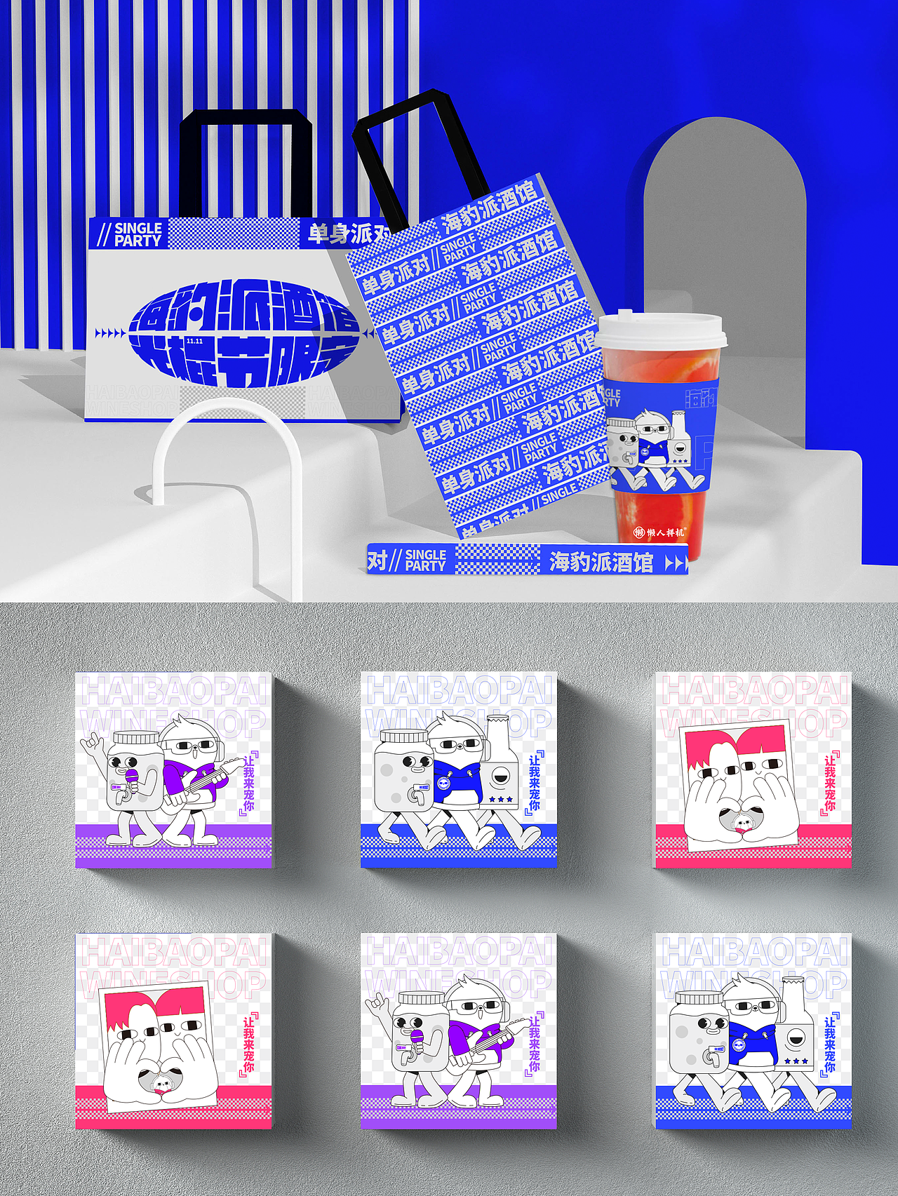全视觉延展-海豹派酒馆单身派对运营系列海报