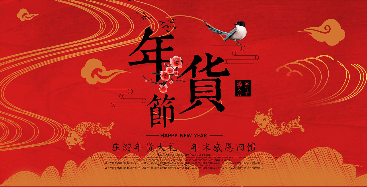中国风年货大礼包—电电商设计（图ZMTEyMjY3MzA4） - 电商 - 站酷设计师鱼子酱Yomiko原创素材 - 站酷ZCOOL