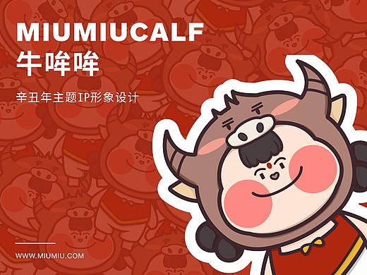 牛MIUMIU2021辛丑年主题IP设计