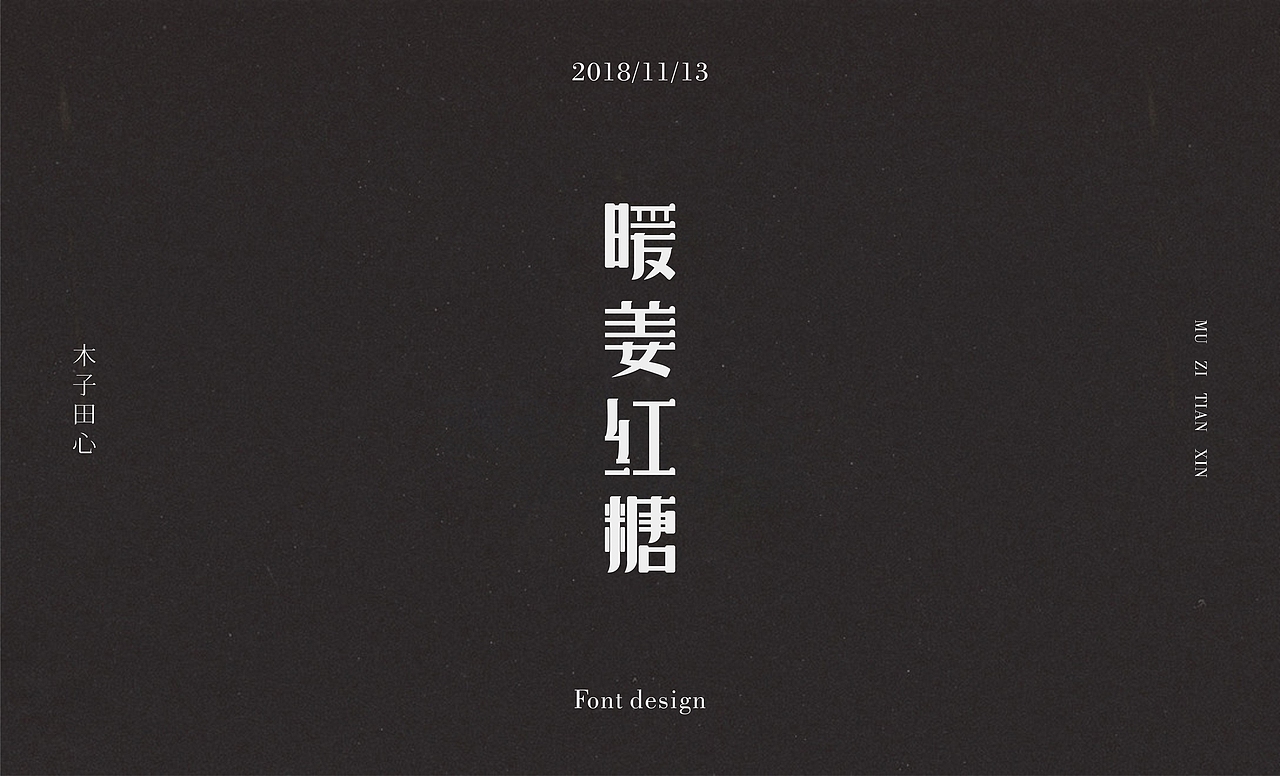 字体集（图ZMTM0OTkzNzky） - 字体/字形 - 站酷设计师木子田心mu原创素材 - 站酷ZCOOL