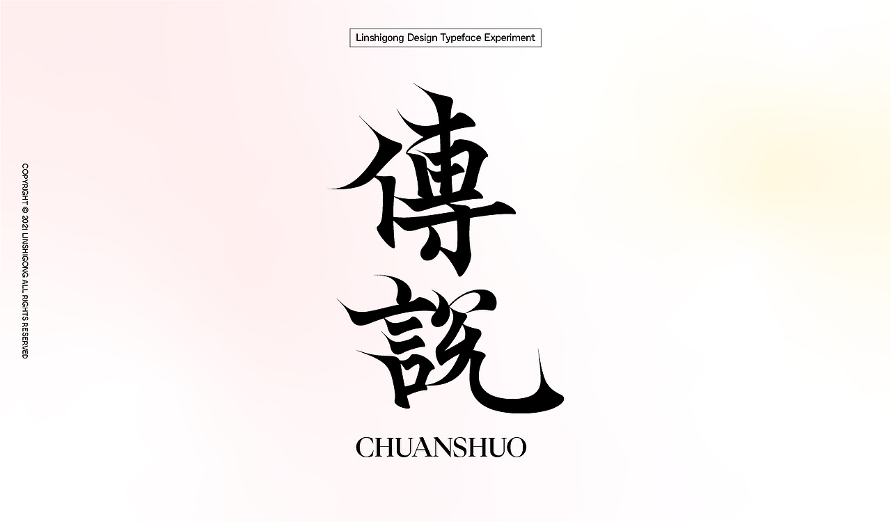 Font design-字体集12.0（图ZMjcxMTI4OTg0） - 字体/字形 - 站酷设计师柬埔寨的临时工原创素材 - 站酷ZCOOL