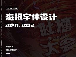海报字体设计