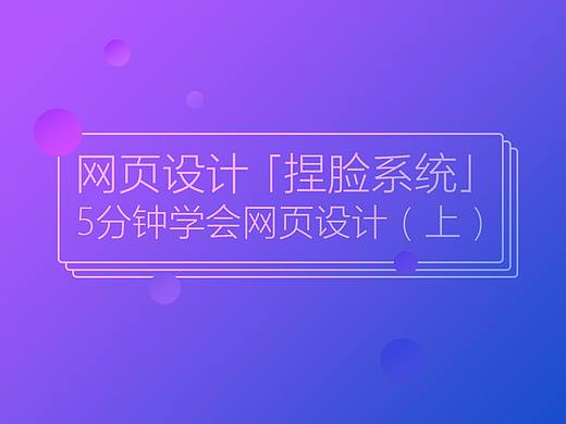 网页设计「捏脸系统」，5分钟学会网页设计（上）