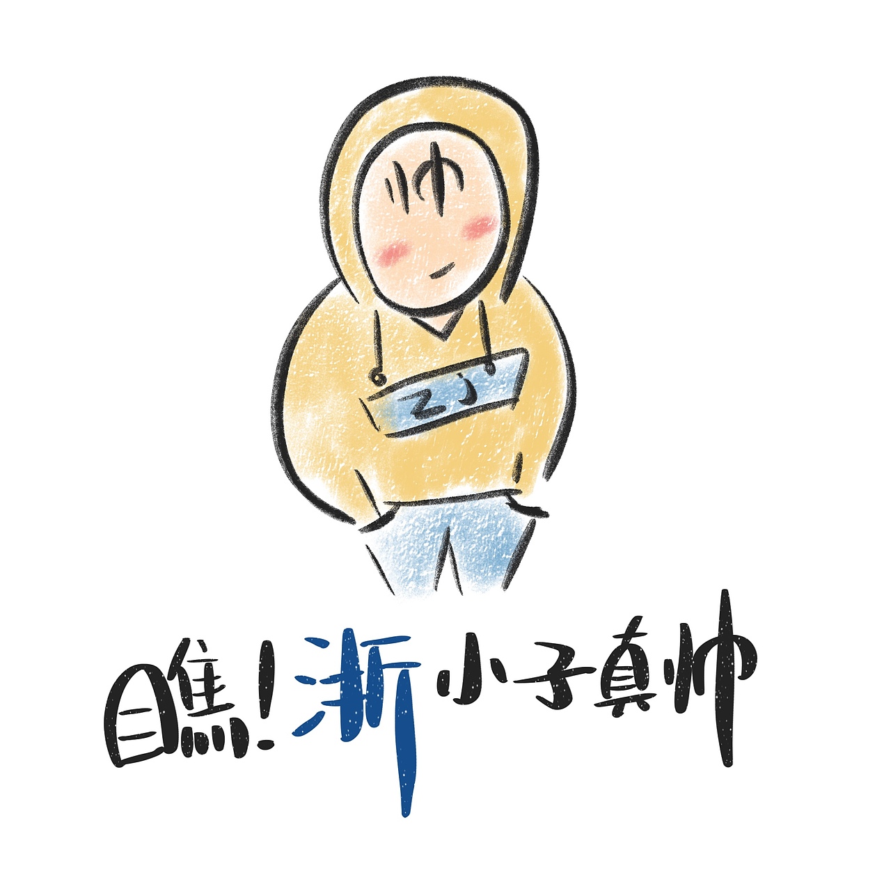 “浙”都不是事（图ZMTk2MjU4NjE2） - 单幅漫画 - 站酷设计师牛云云原创素材 - 站酷ZCOOL
